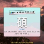 국어사전에서 🌏한자 碩 (클 석) 단어는 36개