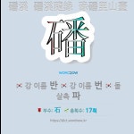 국어사전에서 🌏한자 磻 (강 이름 반, 강 이름 번) 단어는 3개