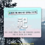 국어사전에서 🌏한자 祀 (제사 사) 단어는 157개