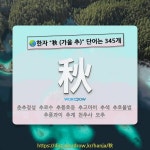 국어사전에서 🌏한자 秋 (가을 추) 단어는 345개
