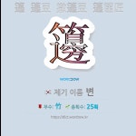 국어사전에서 🌏한자 籩 (제기 이름 변) 단어는 4개