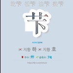 국어사전에서 🌏한자 芐 (지황 하, 지황 호) 단어는 4개