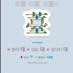 국어사전에서 🌏한자 薹 (운대 대, 대초 대) 단어는 3개