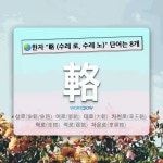 국어사전에서 🌏한자 輅 (수레 로, 수레 노) 단어는 8개