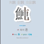 국어사전에서 🌏한자 魨 (복어 돈) 단어는 3개