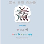 국어사전에서 🌏한자 鯗 (어포 상) 단어는 3개