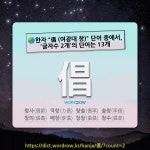 국어사전에서 🌏한자 倡 (여광대 창) 단어 중에서, 글자수 2개의 단어는 13개