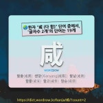 국어사전에서 🌏한자 咸 (다 함) 단어 중에서, 글자수 2개의 단어는 19개
