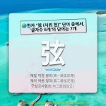 국어사전에서 🌏한자 弦 (시위 현) 단어 중에서, 글자수 6개의 단어는 7개