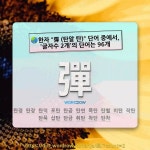 국어사전에서 🌏한자 彈 (탄알 탄) 단어 중에서, 글자수 2개의 단어는 96개
