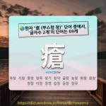 국어사전에서 🌏한자 瘡 (부스럼 창) 단어 중에서, 글자수 2개의 단어는 69개