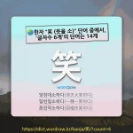 국어사전에서 🌏한자 笑 (웃을 소) 단어 중에서, 글자수 6개의 단어는 14개