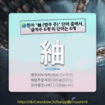 국어사전에서 🌏한자 紬 (명주 주) 단어 중에서, 글자수 6개의 단어는 6개