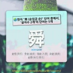 국어사전에서 🌏한자 舜 (순임금 순) 단어 중에서, 글자수 2개의 단어는 5개