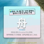 국어사전에서 🌏한자 舟 (배 주) 단어 중에서, 글자수 5개의 단어는 5개