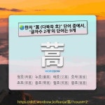 국어사전에서 🌏한자 蒿 (다북쑥 호) 단어 중에서, 글자수 2개의 단어는 9개