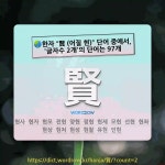 국어사전에서 🌏한자 賢 (어질 현) 단어 중에서, 글자수 2개의 단어는 97개