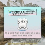 국어사전에서 🌏한자 贊 (도울 찬) 단어 중에서, 글자수 3개의 단어는 25개