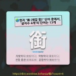 국어사전에서 🌏한자 銜 (재갈 함) 단어 중에서, 글자수 4개의 단어는 13개