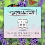 국어사전에서 🌏한자 電 (번개 전) 단어 중에서, 글자수 5개의 단어는 637개