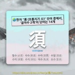 국어사전에서 🌏한자 須 (모름지기 수) 단어 중에서, 글자수 2개의 단어는 14개