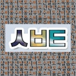 국어사전에서 🌷자음 ㅅㅂㅌ 단어 중에서, 한자 湯 (끓일 탕, 물결칠 상) 관련 단어는 3개