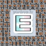 국어사전에서 🌷자음 ㅌ 단어 중에서, 한자 湯 (끓일 탕, 물결칠 상) 관련 단어는 3개