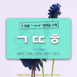 국어사전에서 🌷자음 "ㄱㄸㅎ" 단어는 5개