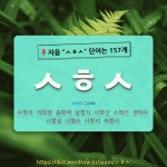 국어사전에서 🌷자음 ㅅㅎㅅ 단어는 157개