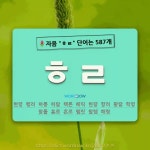 국어사전에서 🌷자음 ㅎㄹ 단어는 587개