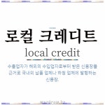 🌟로컬 크레디트: 수출업자가 해외의 수입업자로부터 받은 신용장을 근거로 국내의 납품 업체나 하청 업체에 발... - 표준국어대사전
