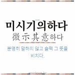 🌟미시기의하다: 분명히 말하지 않고 슬쩍 그 뜻을 비치다. - 표준국어대사전
