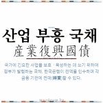 🌟산업 부흥 국채: 국가에 긴요한 사업을 보호ㆍ육성하는 데 쓰기 위하여 정부가 발행하는 국채. 한국은행이 ... - 표준국어대사전