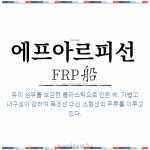 🌟에프아르피선: 유리 섬유를 보강한 플라스틱으로 만든 배. 가볍고 내구성이 강하여 목조선 대신 소형선의 주... - 표준국어대사전