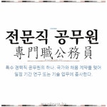 🌟전문직 공무원: 특수 경력직 공무원의 하나. 국가와 채용 계약을 맺어 일정 기간 연구 또는 기술 업무에 ....