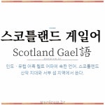 🌟스코틀랜드 게일어: 인도ㆍ유럽 어족 켈트 어파에 속한 언어. 스코틀랜드 산악 지대와 서부 섬 지역에서 쓴다. - 표준국어대사전