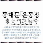 🌟동대문 운동장: 서울특별시 중구 을지로 7가에 있는 종합 경기장. 1926년에 우리나라 최초로 건립된 종... - 표준국어대사전