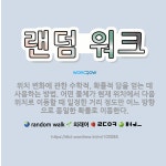 🌟랜덤 워크: 위치 변화에 관한 수학적, 확률적 답을 얻는 데 사용하는 방법. 어떤 물체가 현재 위치에서 ... - 표준국어대사전