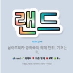 🌟랜드: 남아프리카 공화국의 화폐 단위. 기호는 R. - 표준국어대사전