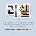 🌟러셀: 영국의 정치가(1639~1683). 왕정 복고기에 휘그당의 전신을 주재하였으나, 제임스 일세의 암... - 표준국어대사전