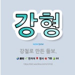 🌟강형: 강철로 만든 들보. - 표준국어대사전