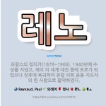 🌟레노: 프랑스의 정치가(1878~1966). 1940년에 수상을 지냈고, 제이 차 세계 대전 중에 포로가... - 표준국어대사전