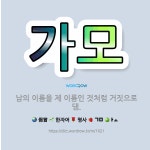 🌟가모: 남의 이름을 제 이름인 것처럼 거짓으로 댐. - 표준국어대사전