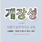 🌟개장성: 사물이 넓게 퍼지는 성질. - 표준국어대사전