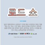 🌟로드 쇼: 일반 영화관에서 상영하기 전에 특정 극장에서 독점 개봉하는 일. 또는 그런 영화. 본래 연극을... - 표준국어대사전