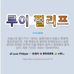 🌟루이 필리프: 프랑스의 왕(1773~1850). 왕족이면서 프랑스 혁명에 동조하였으며, 7월 혁명으로 왕... - 표준국어대사전