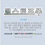 🌟로스토프주: 러시아 서남부에 있는 주. 중공업 도시에서는 석탄ㆍ제강ㆍ화학 공업이 활발하고, 농업이 발달하... - 표준국어대사전