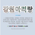 🌟강원아리랑: → 강원도아리랑. (강원도 아리랑: 강원도의 대표적 민요 가운데 하나. 엇모리장단에 의한 5... - 표준국어대사전