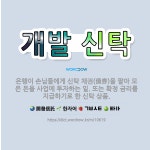 🌟개발 신탁: 은행이 손님들에게 신탁 채권(債券)을 팔아 모은 돈을 사업에 투자하는 일. 또는 확정 금리를... - 표준국어대사전