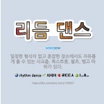 🌟리듬 댄스: 일정한 형식이 없고 혼잡한 장소에서도 자유롭게 출 수 있는 사교춤. 폭스트롯, 왈츠, 탱고 ... - 표준국어대사전